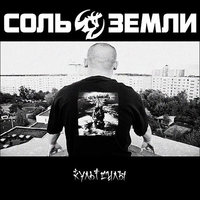 Люба - Соль земли