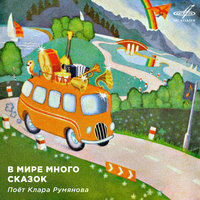 Кораблики - Клара Румянова, Инструментальный ансамбль «Мелодия»