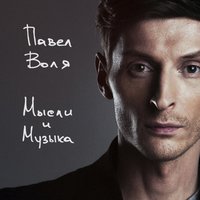 Нелюбимая - Павел Воля  