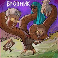 Нарцисс - Бровник