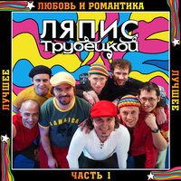 Чаечки - Ляпис Трубецкой