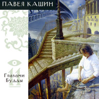 Глазами Будды - Павел Кашин