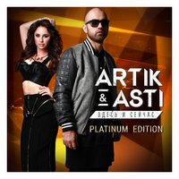 Никому не отдам - Artik & Asti