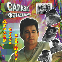 Энием - Салават Фатхетдинов