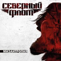 Последний человек на Земле - Северный флот