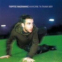 Eisai Ena Treno - Giorgos Mazonakis