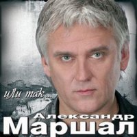 Города. Поезда - Александр Маршал