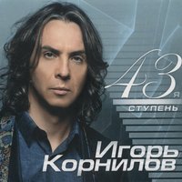 Он не первый - Игорь Корнилов