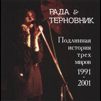 Этническая - Рада & Терновник