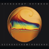 Дай помечтать - Александр Кутиков, группа "Нюанс"