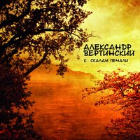 Бал Господен - Александр Вертинский