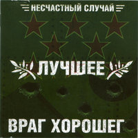 Давайте негромко… - Несчастный Случай