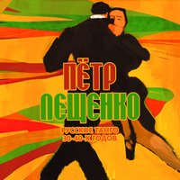 Сердце мамы - Пётр Лещенко