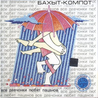 Ты и я - Бахыт Компот