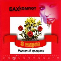 Жены друзей - Бахыт Компот