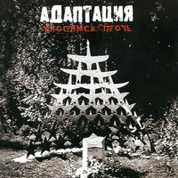 Peace And Love - Адаптация