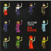 Ненормалы – Выбора - Несчастный Случай