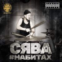 Парим - Сява