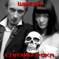 Ждать - Шмели
