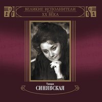 Прощай, любимый - Тамара Синявская