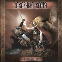 Яровит - Северные врата