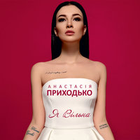 Я вільна - Анастасия Приходько