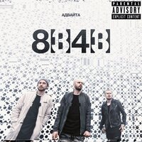 Титаник - Адвайта