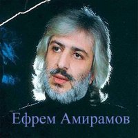 Зачем ты мучаешь меня - Ефрем Амирамов