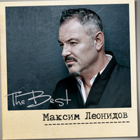 Конь - Максим Леонидов
