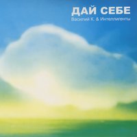 Гвозди - Василий К. & Интеллигенты