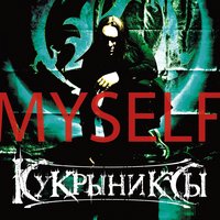 Хрустальный мир - Кукрыниксы