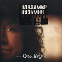 Мария, сладкая Мария - Владимир Кузьмин