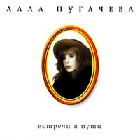 Озеро надежды - Алла Пугачёва