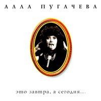 Ням-ням - Алла Пугачёва