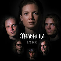 Королевна - Мельница