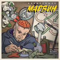 Не центр - Марвин