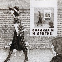 Женщина - Зоопарк