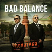 Полиция - Bad Balance