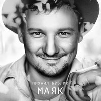 Ближе и ближе - Михаил Бублик