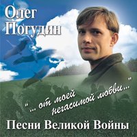 Смуглянка - Олег Погудин