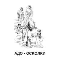 Однако, здравствуйте! - АДО