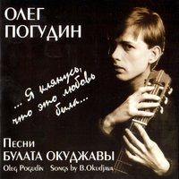 Солнышко сияет, музыка играет... - Олег Погудин