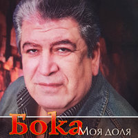День рождения - Бока