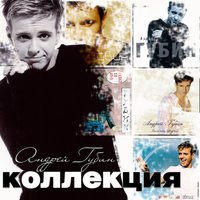 Мой бог - Андрей Губин