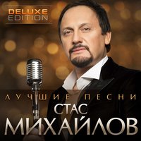 Ветер бродяга - Стас Михайлов