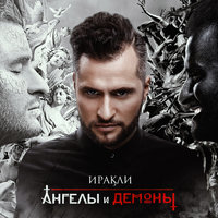 Всё будет ОК - Иракли