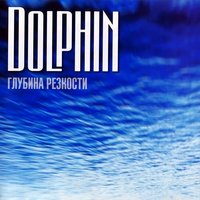 Она - Дельфин