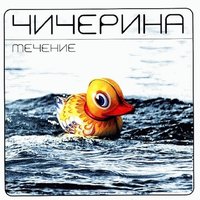 Точки - Чичерина