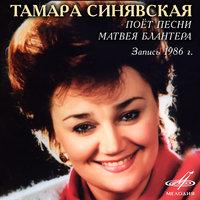 Катюша - Тамара Синявская, Николай Некрасов, Академический оркестр русских народных инструментов Всесоюзного радио и Центрального телевидения