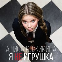 Падала - Алиса Кожикина
